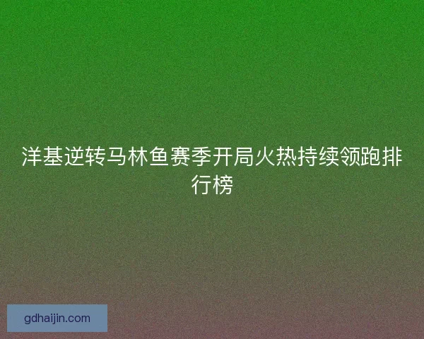 洋基逆转马林鱼赛季开局火热持续领跑排行榜
