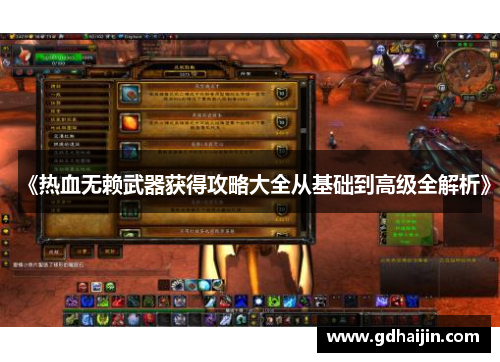 《热血无赖武器获得攻略大全从基础到高级全解析》