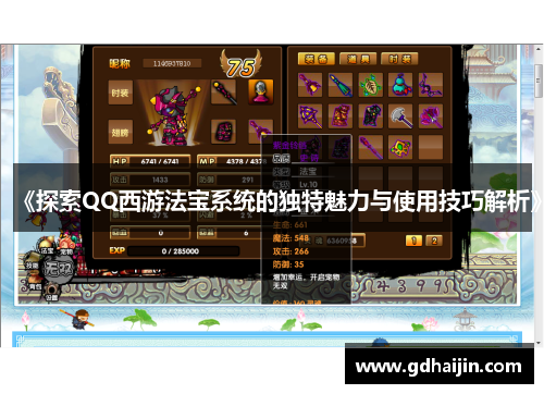 《探索QQ西游法宝系统的独特魅力与使用技巧解析》
