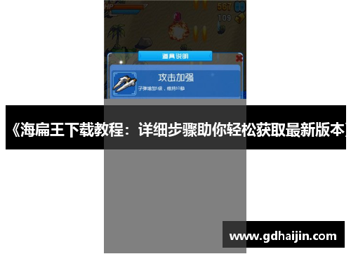 《海扁王下载教程：详细步骤助你轻松获取最新版本》