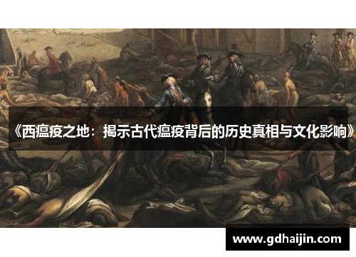 《西瘟疫之地：揭示古代瘟疫背后的历史真相与文化影响》