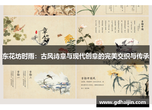 东花坊时雨：古风诗意与现代创意的完美交织与传承