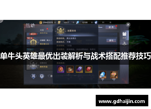 单牛头英雄最优出装解析与战术搭配推荐技巧