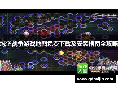 城堡战争游戏地图免费下载及安装指南全攻略