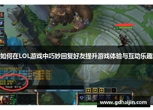 如何在LOL游戏中巧妙回复好友提升游戏体验与互动乐趣