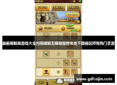 最新破解版游戏大全内购破解无限版推荐免费下载畅玩所有热门手游