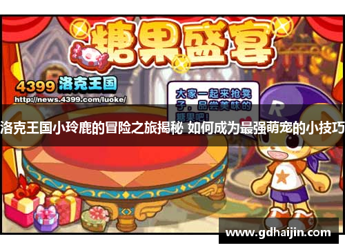 洛克王国小玲鹿的冒险之旅揭秘 如何成为最强萌宠的小技巧