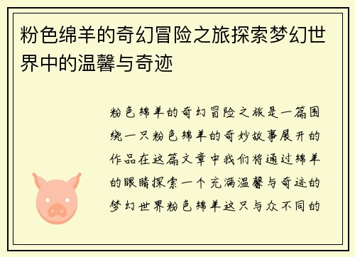 粉色绵羊的奇幻冒险之旅探索梦幻世界中的温馨与奇迹