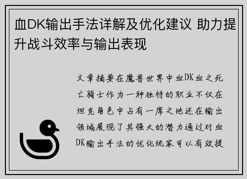 血DK输出手法详解及优化建议 助力提升战斗效率与输出表现