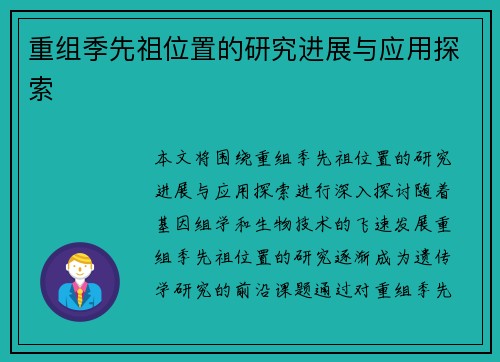 重组季先祖位置的研究进展与应用探索
