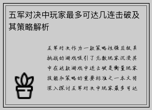 五军对决中玩家最多可达几连击破及其策略解析