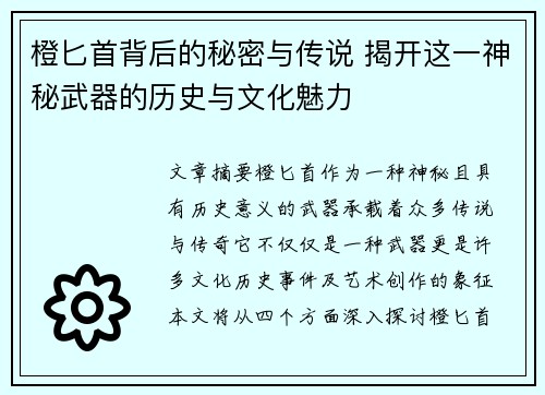 橙匕首背后的秘密与传说 揭开这一神秘武器的历史与文化魅力