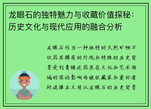 龙眼石的独特魅力与收藏价值探秘：历史文化与现代应用的融合分析