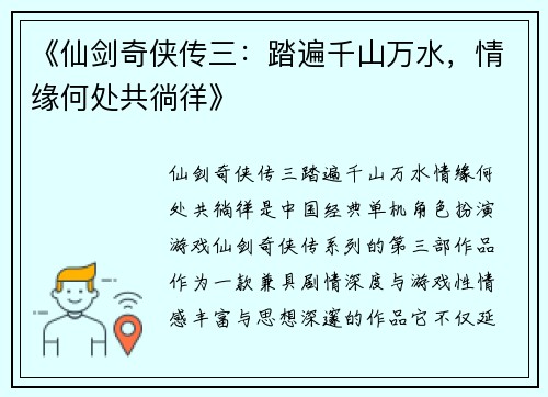 《仙剑奇侠传三：踏遍千山万水，情缘何处共徜徉》