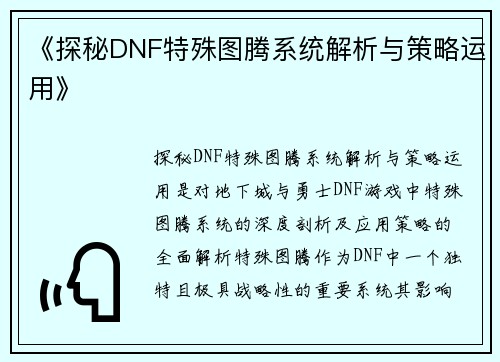 《探秘DNF特殊图腾系统解析与策略运用》
