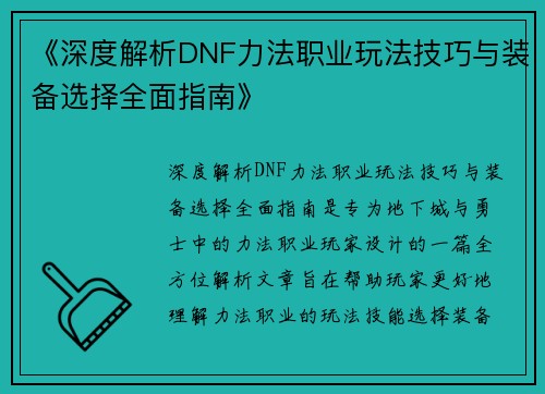 《深度解析DNF力法职业玩法技巧与装备选择全面指南》