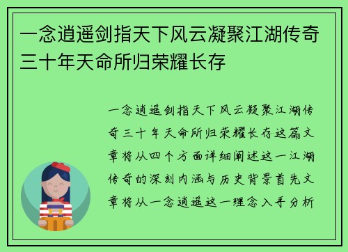 一念逍遥剑指天下风云凝聚江湖传奇三十年天命所归荣耀长存