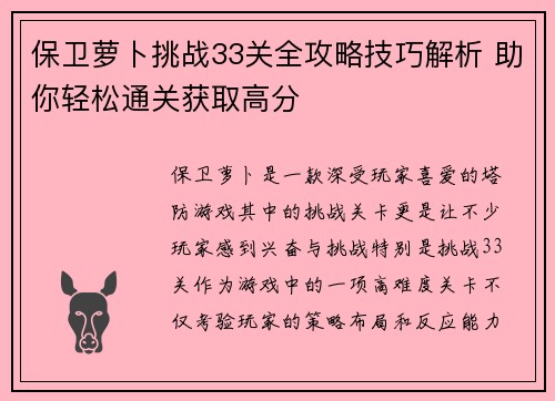 保卫萝卜挑战33关全攻略技巧解析 助你轻松通关获取高分