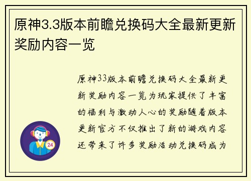 原神3.3版本前瞻兑换码大全最新更新奖励内容一览