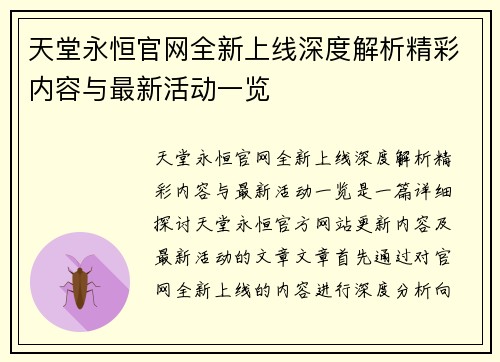 天堂永恒官网全新上线深度解析精彩内容与最新活动一览