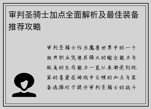 审判圣骑士加点全面解析及最佳装备推荐攻略