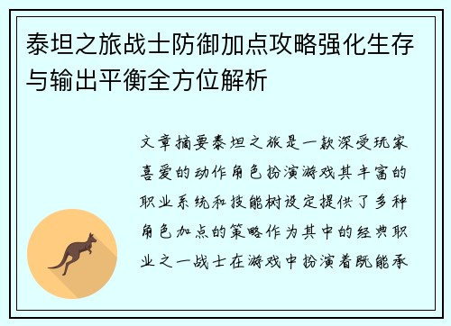 泰坦之旅战士防御加点攻略强化生存与输出平衡全方位解析