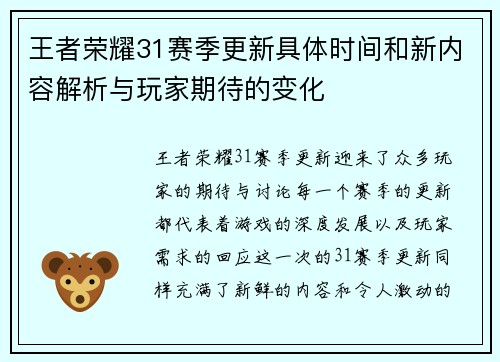 王者荣耀31赛季更新具体时间和新内容解析与玩家期待的变化