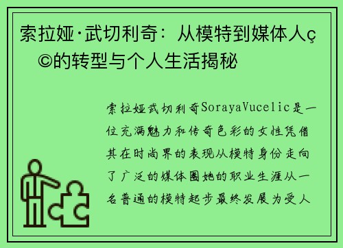 索拉娅·武切利奇：从模特到媒体人物的转型与个人生活揭秘