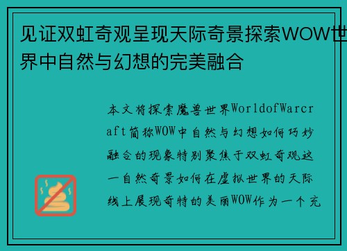 见证双虹奇观呈现天际奇景探索WOW世界中自然与幻想的完美融合