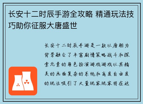 长安十二时辰手游全攻略 精通玩法技巧助你征服大唐盛世