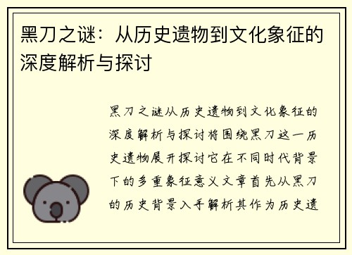 黑刀之谜：从历史遗物到文化象征的深度解析与探讨