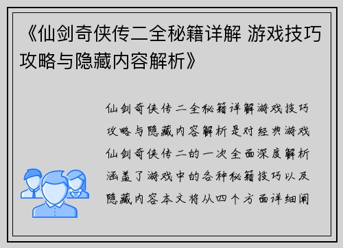 《仙剑奇侠传二全秘籍详解 游戏技巧攻略与隐藏内容解析》