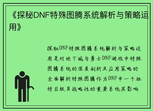 《探秘DNF特殊图腾系统解析与策略运用》