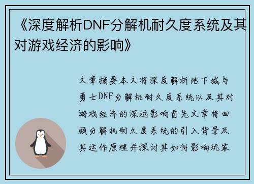 《深度解析DNF分解机耐久度系统及其对游戏经济的影响》