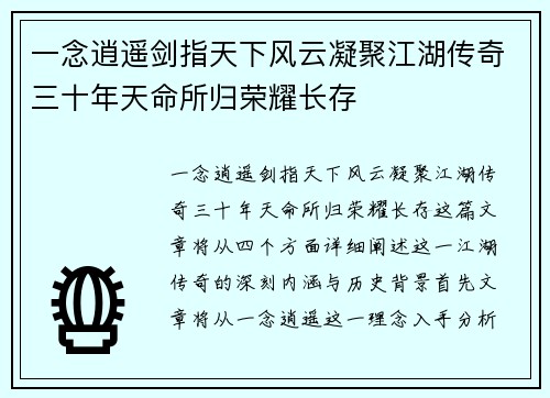一念逍遥剑指天下风云凝聚江湖传奇三十年天命所归荣耀长存