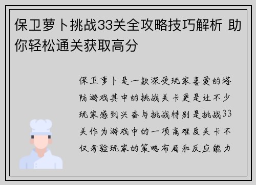保卫萝卜挑战33关全攻略技巧解析 助你轻松通关获取高分