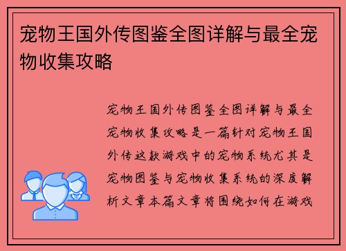 宠物王国外传图鉴全图详解与最全宠物收集攻略