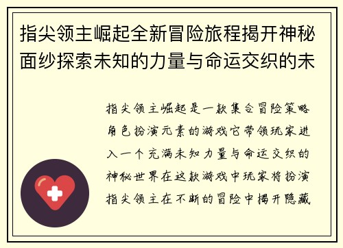 指尖领主崛起全新冒险旅程揭开神秘面纱探索未知的力量与命运交织的未来