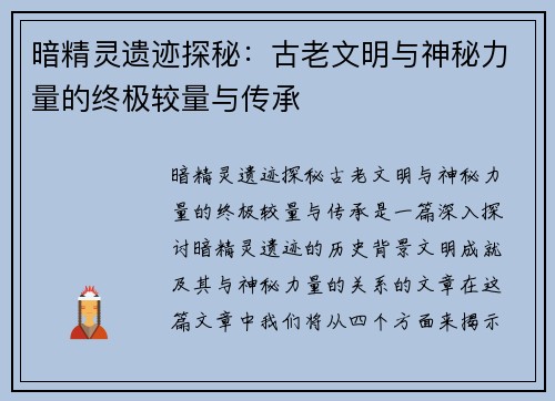 暗精灵遗迹探秘：古老文明与神秘力量的终极较量与传承