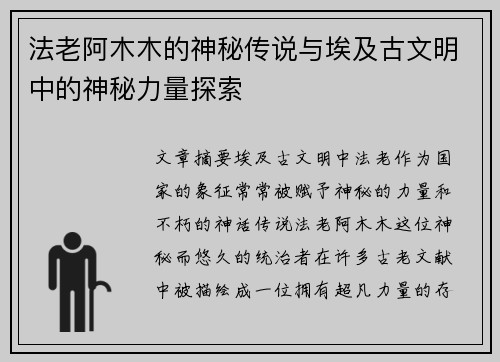 法老阿木木的神秘传说与埃及古文明中的神秘力量探索