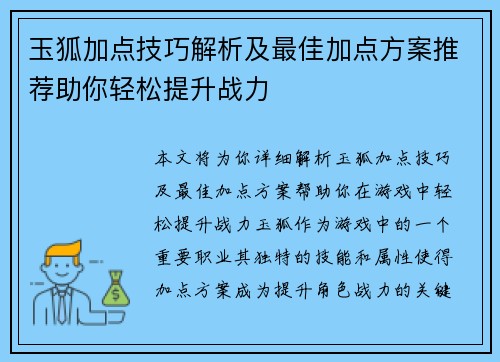 玉狐加点技巧解析及最佳加点方案推荐助你轻松提升战力