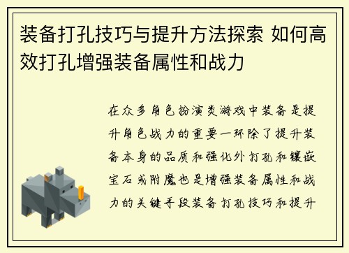 装备打孔技巧与提升方法探索 如何高效打孔增强装备属性和战力