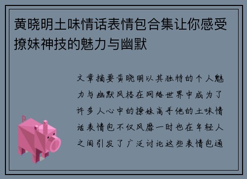 黄晓明土味情话表情包合集让你感受撩妹神技的魅力与幽默