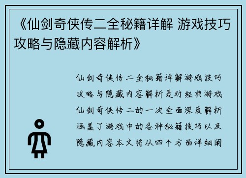 《仙剑奇侠传二全秘籍详解 游戏技巧攻略与隐藏内容解析》