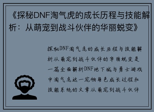 《探秘DNF淘气虎的成长历程与技能解析：从萌宠到战斗伙伴的华丽蜕变》