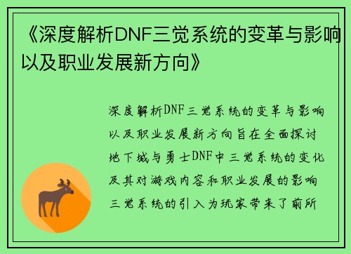 《深度解析DNF三觉系统的变革与影响以及职业发展新方向》