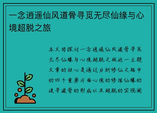 一念逍遥仙风道骨寻觅无尽仙缘与心境超脱之旅