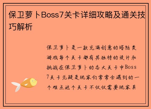 保卫萝卜Boss7关卡详细攻略及通关技巧解析