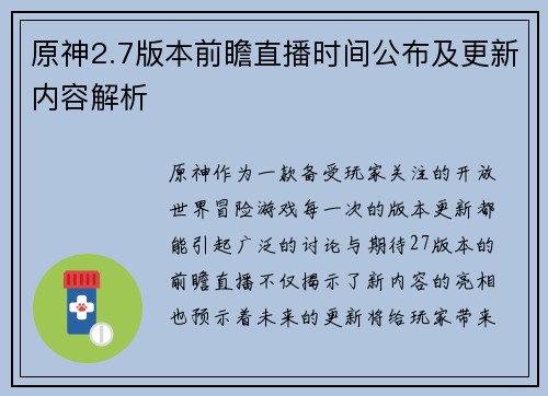 原神2.7版本前瞻直播时间公布及更新内容解析