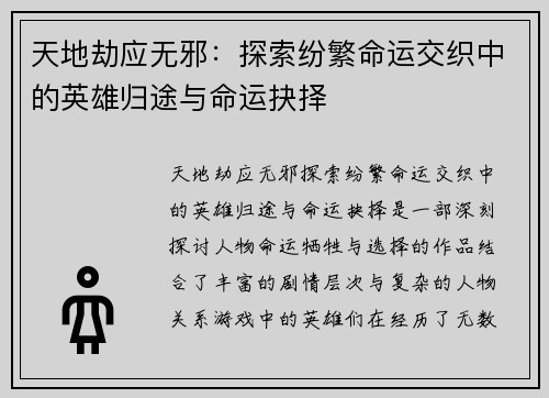 天地劫应无邪：探索纷繁命运交织中的英雄归途与命运抉择